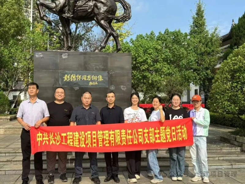 長沙工程建設(shè)項目管理有限責任公司,湖南中新工程,長建監(jiān)理,工程監(jiān)理服務,招標代理服務,造價咨詢服務